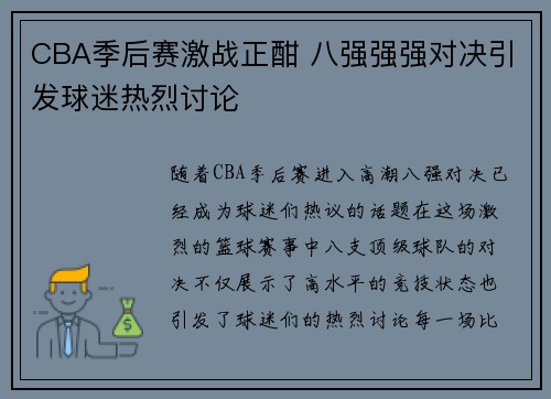 CBA季后赛激战正酣 八强强强对决引发球迷热烈讨论