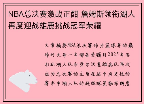 NBA总决赛激战正酣 詹姆斯领衔湖人再度迎战雄鹿挑战冠军荣耀