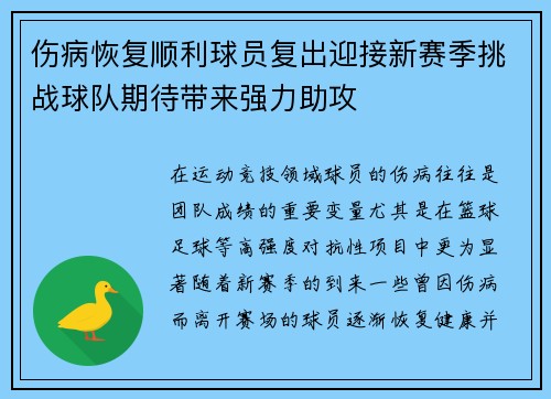 伤病恢复顺利球员复出迎接新赛季挑战球队期待带来强力助攻