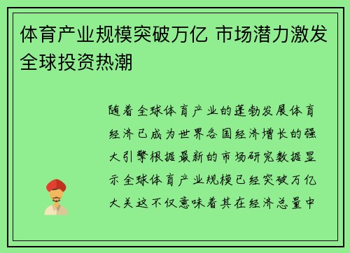体育产业规模突破万亿 市场潜力激发全球投资热潮