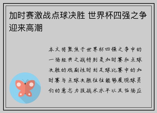 加时赛激战点球决胜 世界杯四强之争迎来高潮
