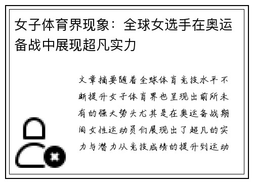 女子体育界现象：全球女选手在奥运备战中展现超凡实力