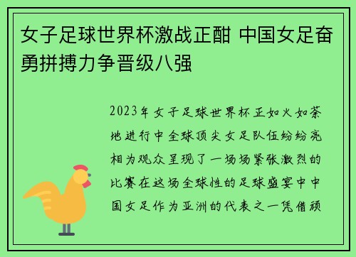 女子足球世界杯激战正酣 中国女足奋勇拼搏力争晋级八强