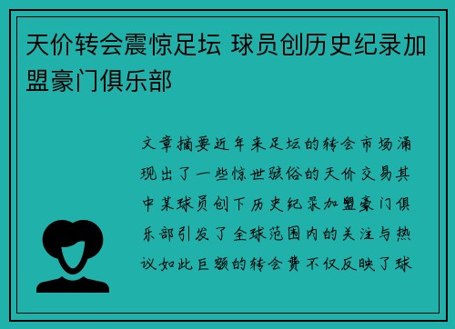 天价转会震惊足坛 球员创历史纪录加盟豪门俱乐部