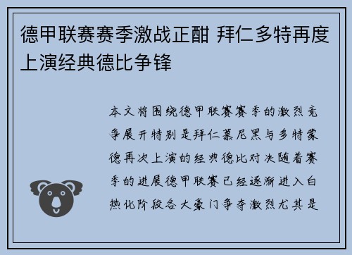 德甲联赛赛季激战正酣 拜仁多特再度上演经典德比争锋