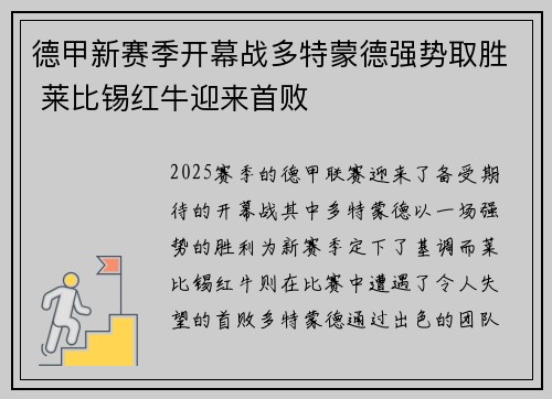 德甲新赛季开幕战多特蒙德强势取胜 莱比锡红牛迎来首败