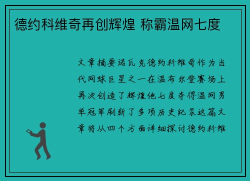 德约科维奇再创辉煌 称霸温网七度