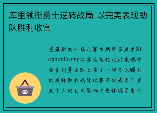 库里领衔勇士逆转战局 以完美表现助队胜利收官