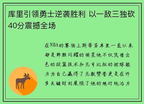 库里引领勇士逆袭胜利 以一敌三独砍40分震撼全场