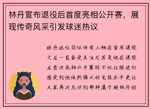 林丹宣布退役后首度亮相公开赛，展现传奇风采引发球迷热议