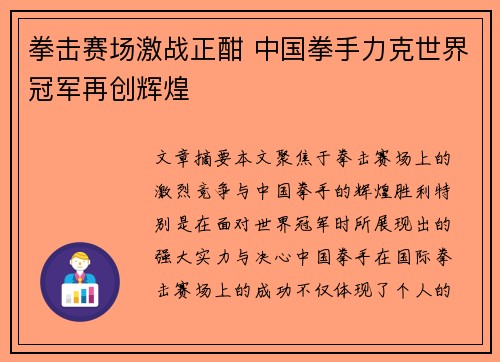 拳击赛场激战正酣 中国拳手力克世界冠军再创辉煌