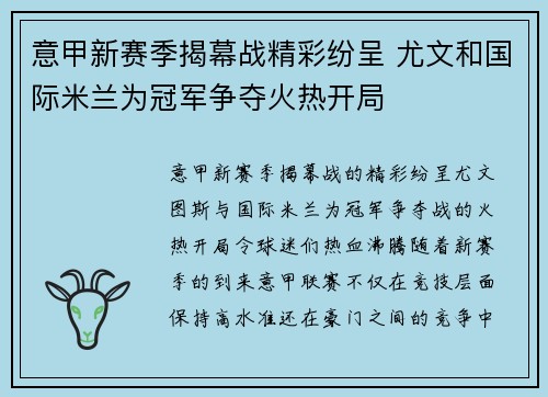 意甲新赛季揭幕战精彩纷呈 尤文和国际米兰为冠军争夺火热开局