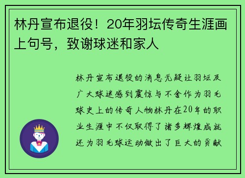 林丹宣布退役！20年羽坛传奇生涯画上句号，致谢球迷和家人