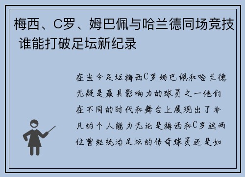 梅西、C罗、姆巴佩与哈兰德同场竞技 谁能打破足坛新纪录