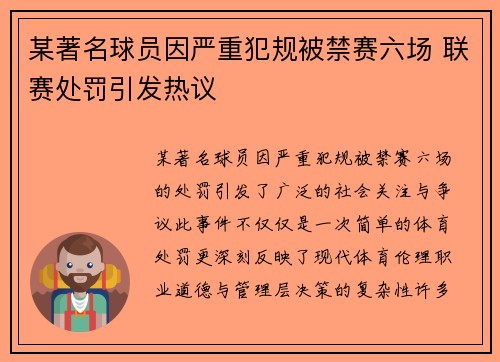 某著名球员因严重犯规被禁赛六场 联赛处罚引发热议